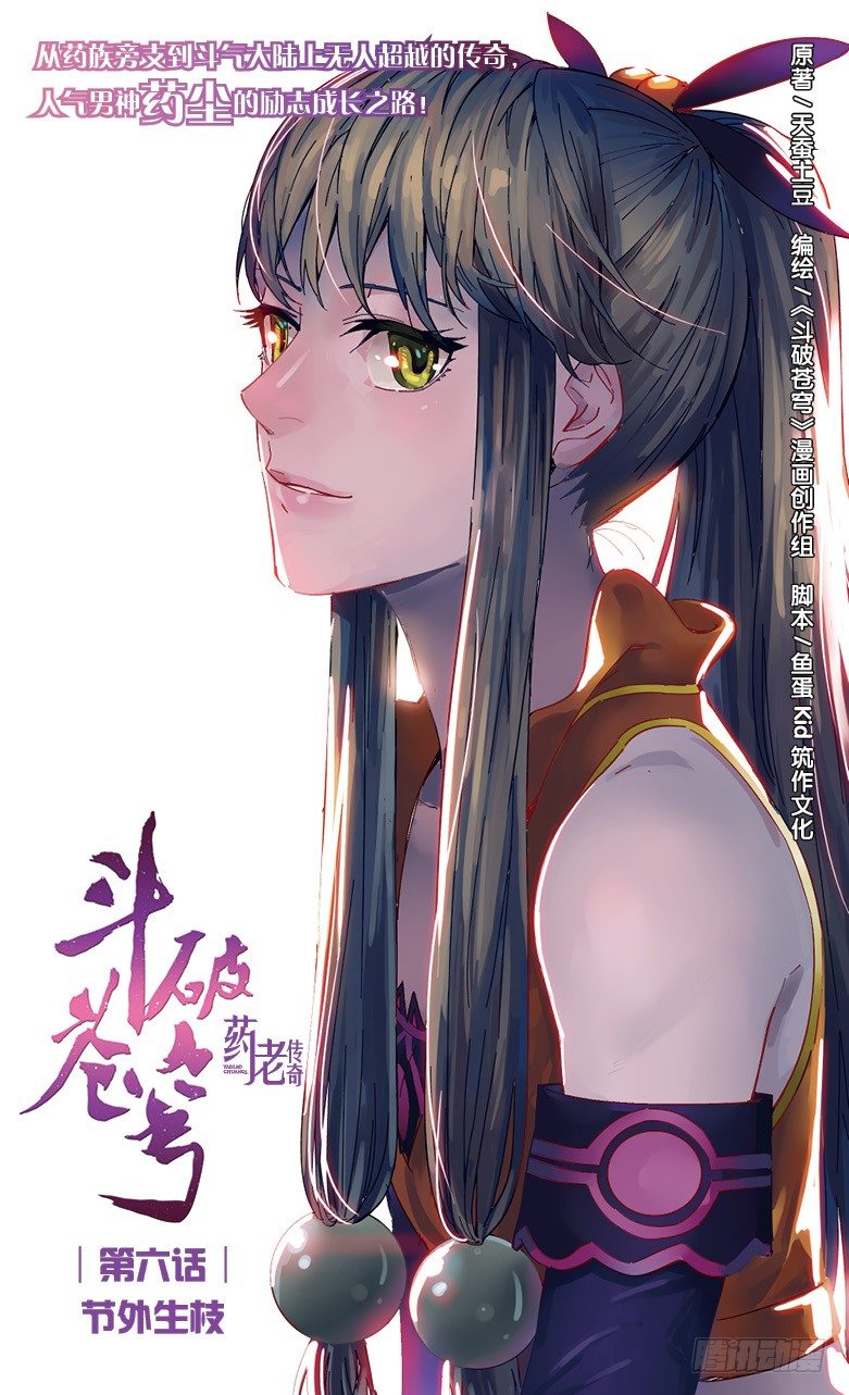 🍼斗破苍穹·药老传奇 【第六话】节外生枝 第1页