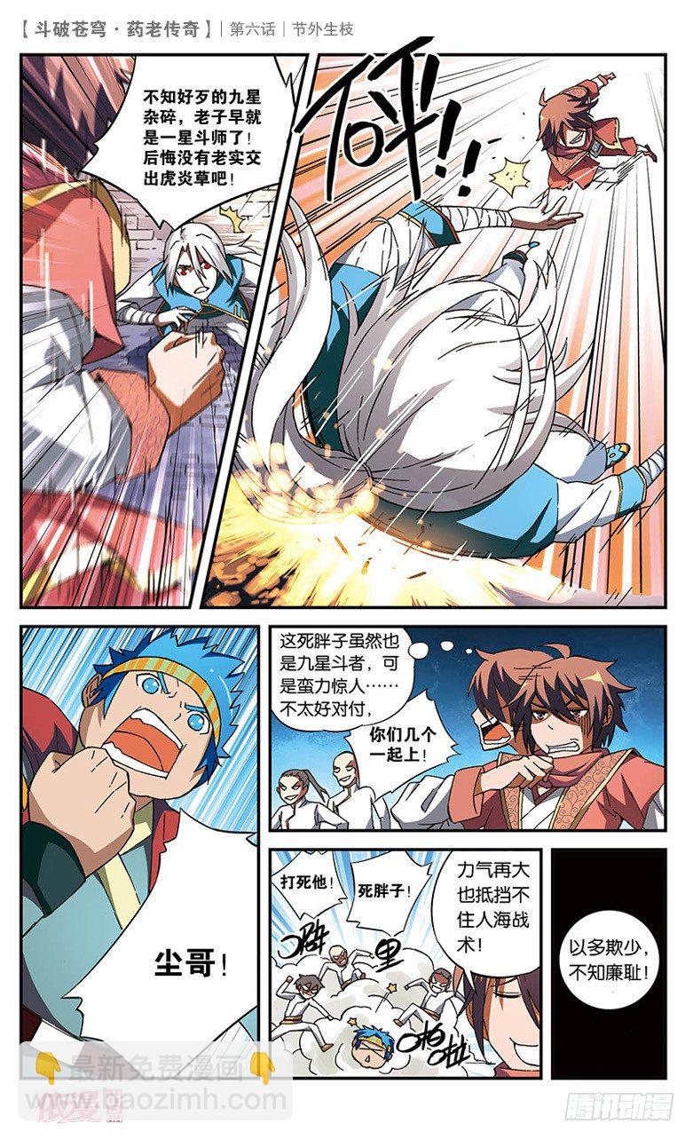 🍼斗破苍穹·药老传奇 【第六话】节外生枝 第10页