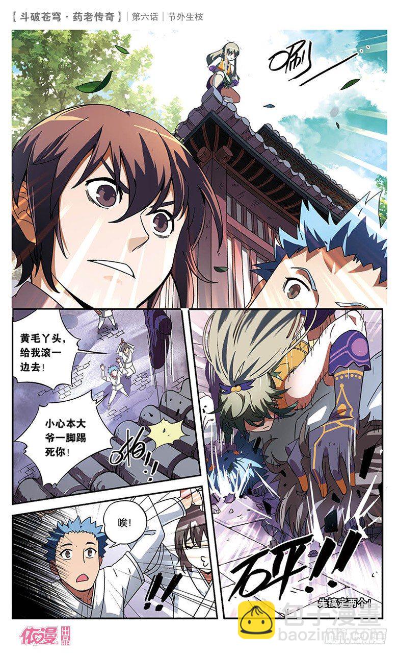 🍼斗破苍穹·药老传奇 【第六话】节外生枝 第11页