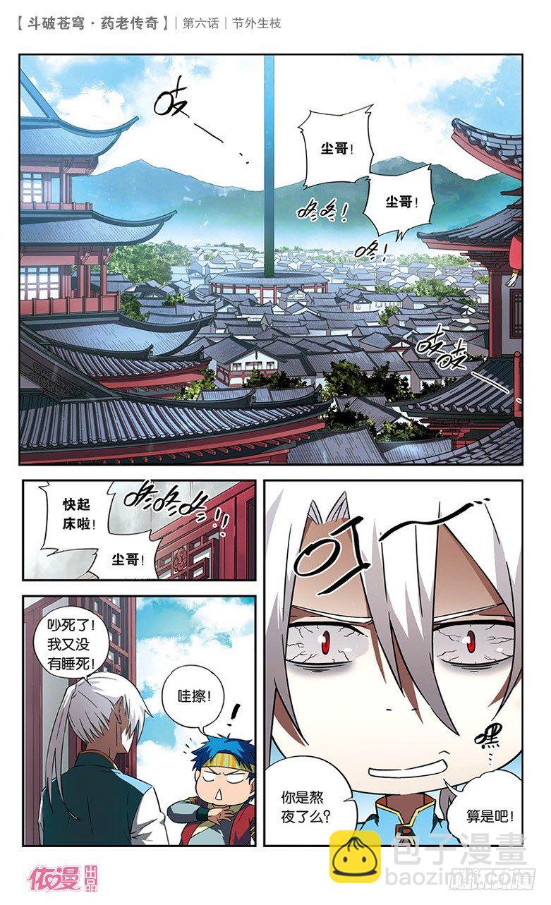 🍼斗破苍穹·药老传奇 【第六话】节外生枝 第2页