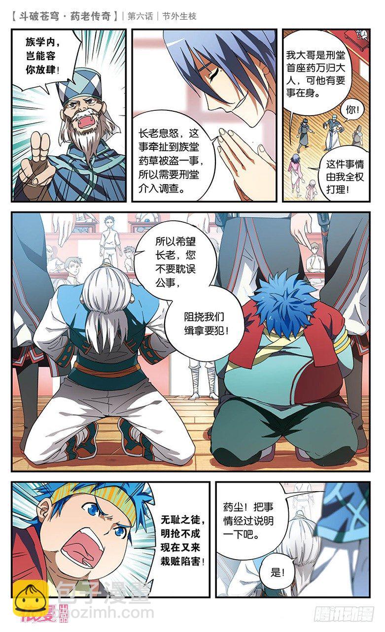 🍼斗破苍穹·药老传奇 【第六话】节外生枝 第20页