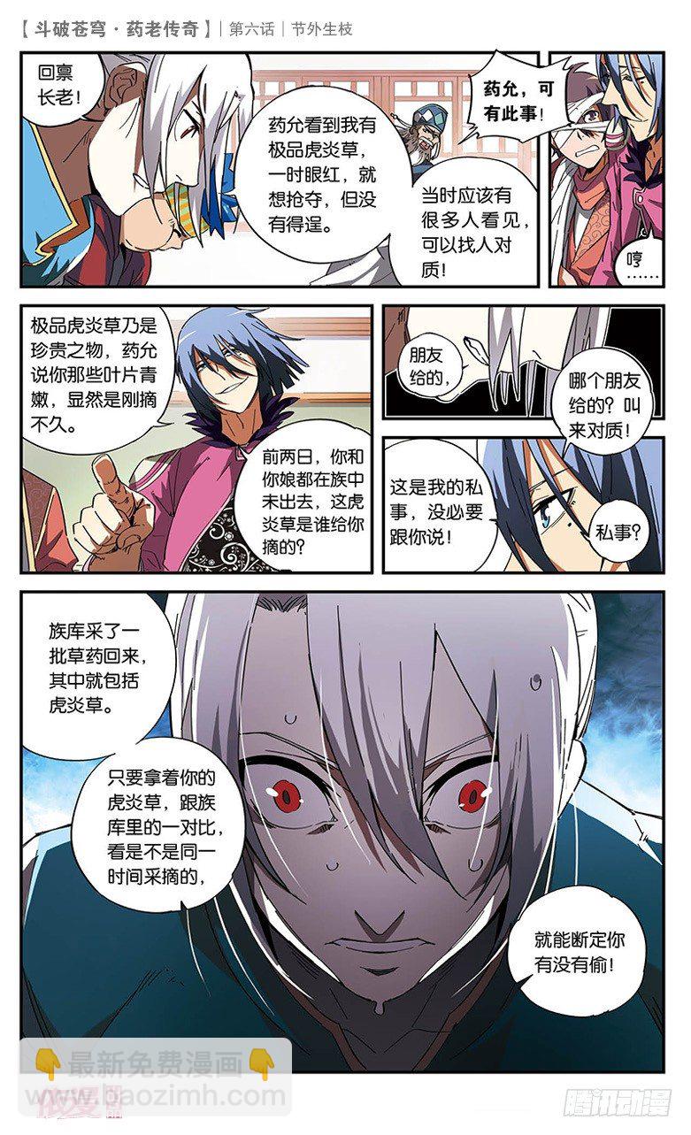 🍼斗破苍穹·药老传奇 【第六话】节外生枝 第21页