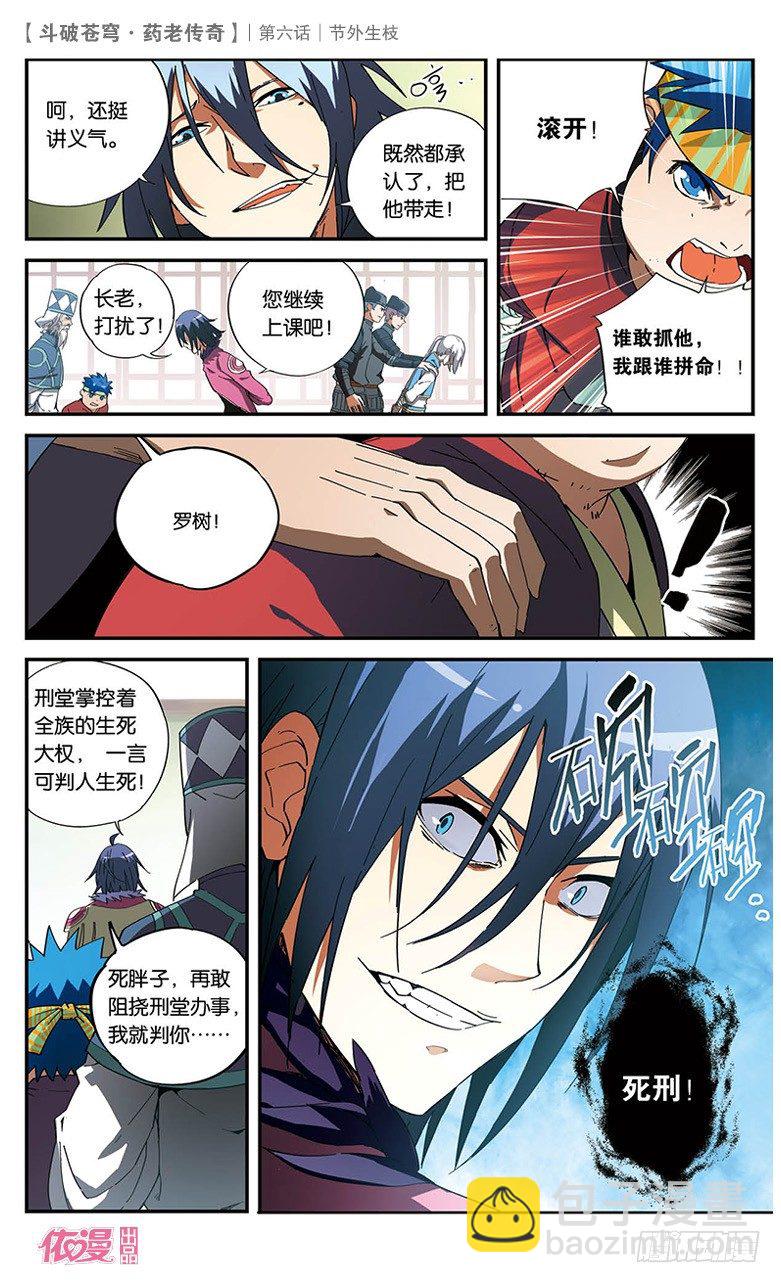🍼斗破苍穹·药老传奇 【第六话】节外生枝 第23页