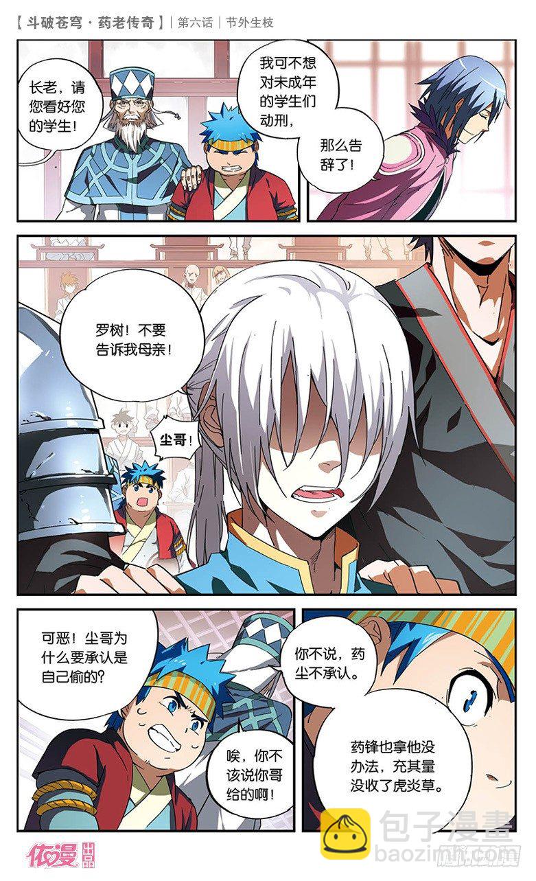 🍼斗破苍穹·药老传奇 【第六话】节外生枝 第24页