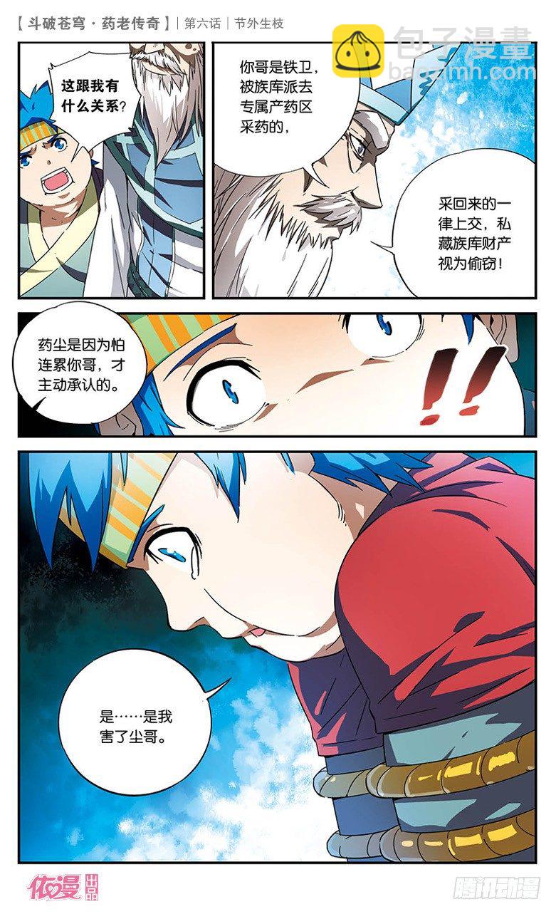 🍼斗破苍穹·药老传奇 【第六话】节外生枝 第25页