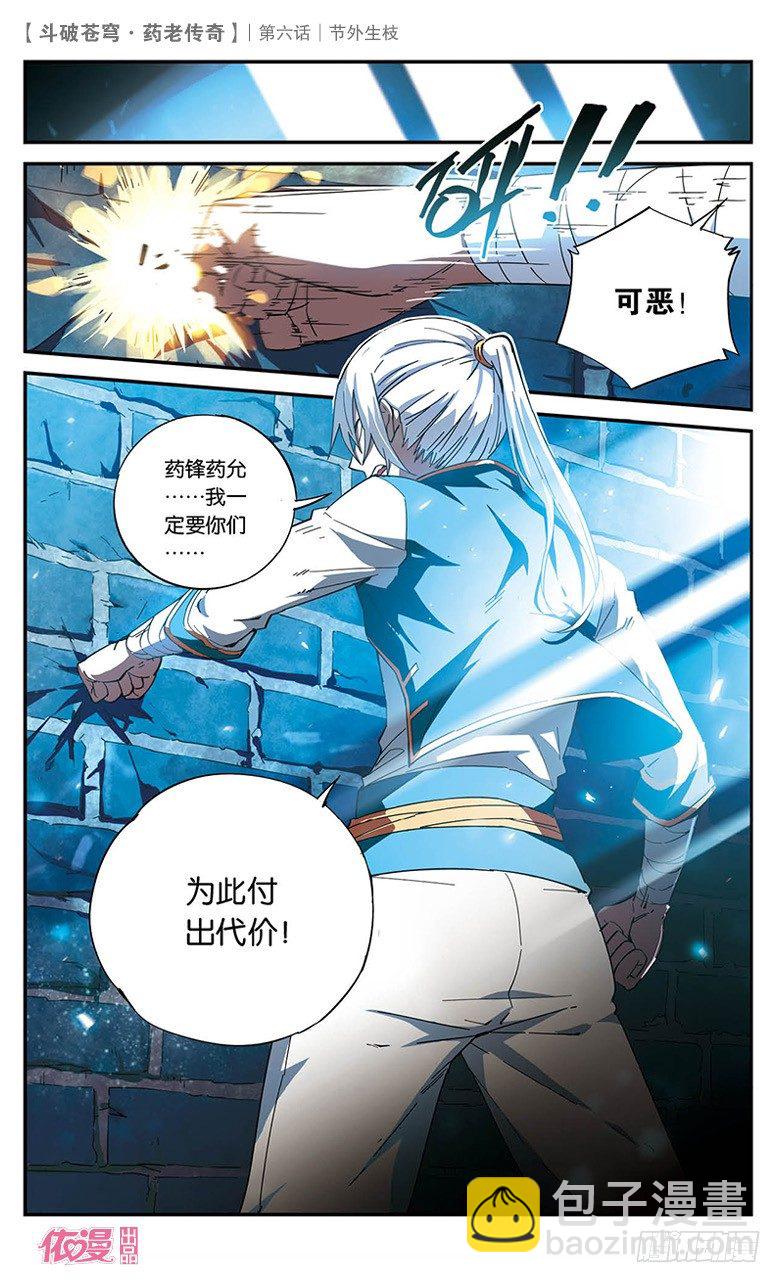 🍼斗破苍穹·药老传奇 【第六话】节外生枝 第26页