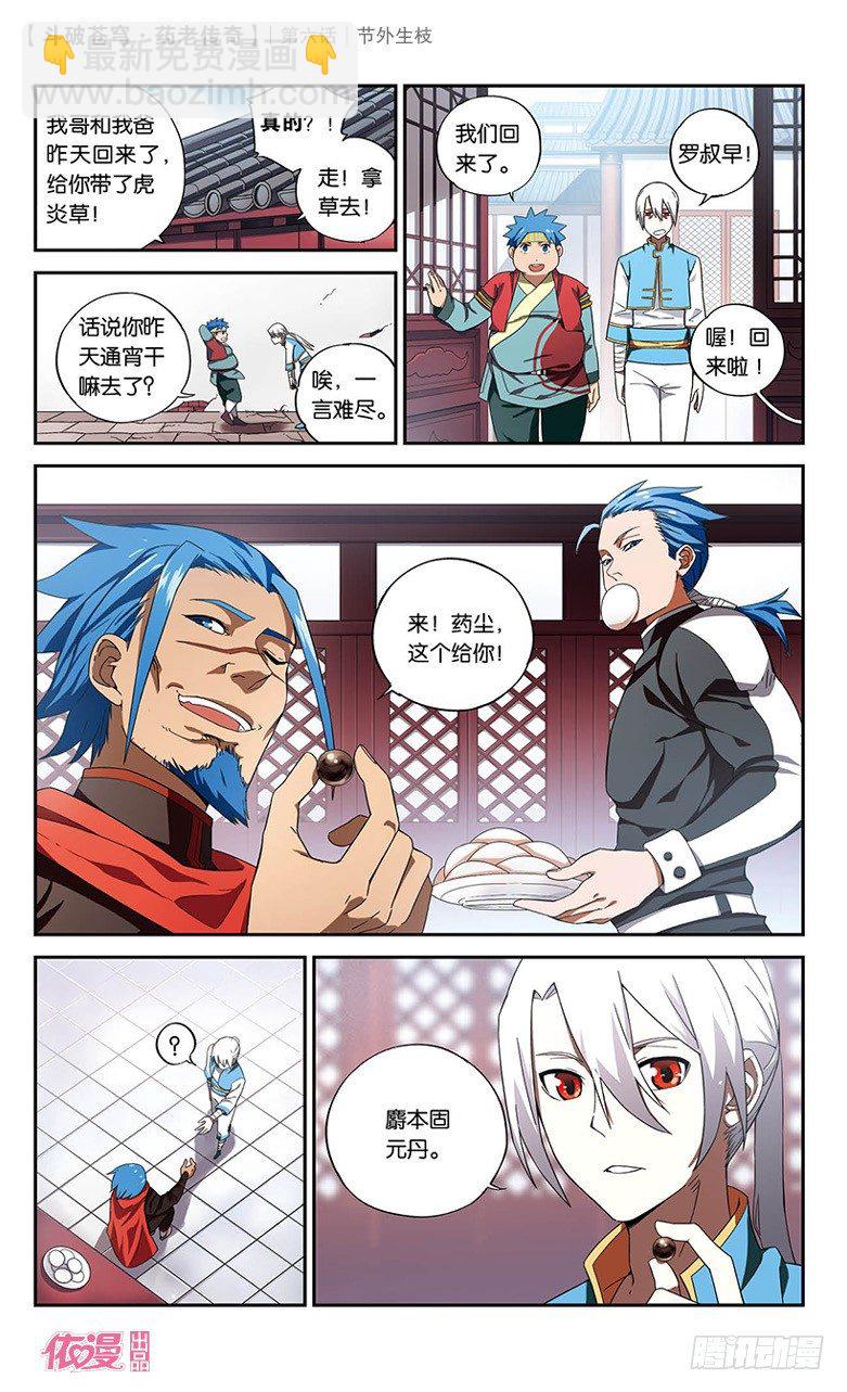 🍼斗破苍穹·药老传奇 【第六话】节外生枝 第3页