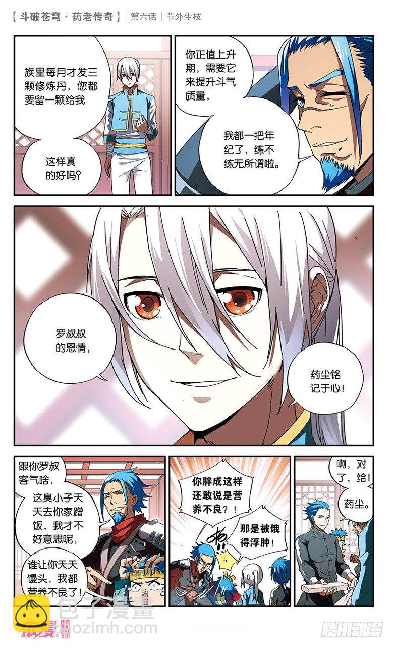 🍼斗破苍穹·药老传奇 【第六话】节外生枝 第4页