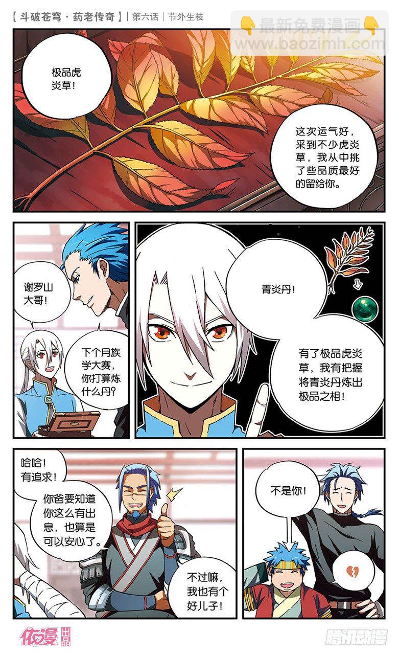 🍼斗破苍穹·药老传奇 【第六话】节外生枝 第5页