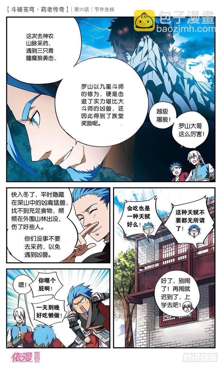 🍼斗破苍穹·药老传奇 【第六话】节外生枝 第6页