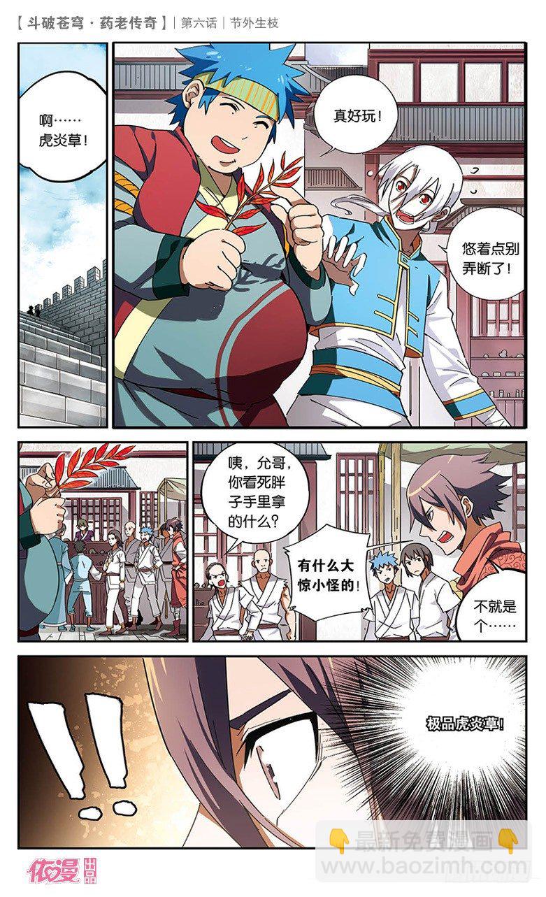 🍼斗破苍穹·药老传奇 【第六话】节外生枝 第7页