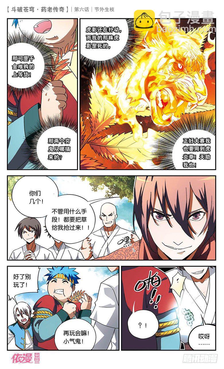 🍼斗破苍穹·药老传奇 【第六话】节外生枝 第8页
