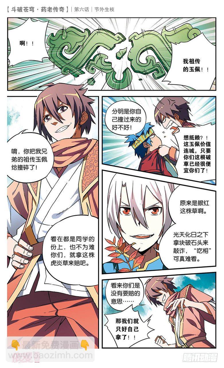 🍼斗破苍穹·药老传奇 【第六话】节外生枝 第9页