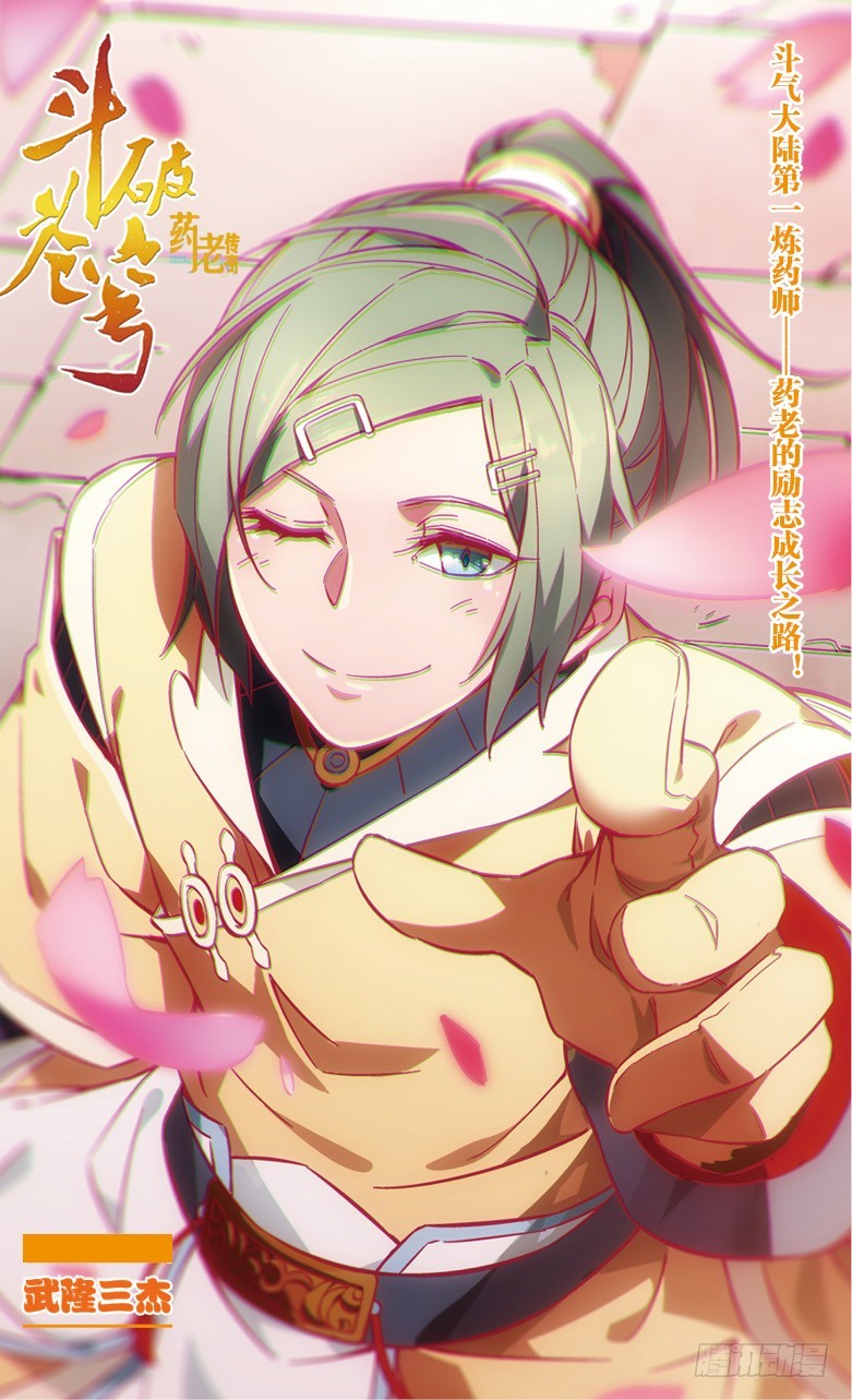 🍼斗破苍穹·药老传奇 【第五十二话】武隆三杰（上） 第1页