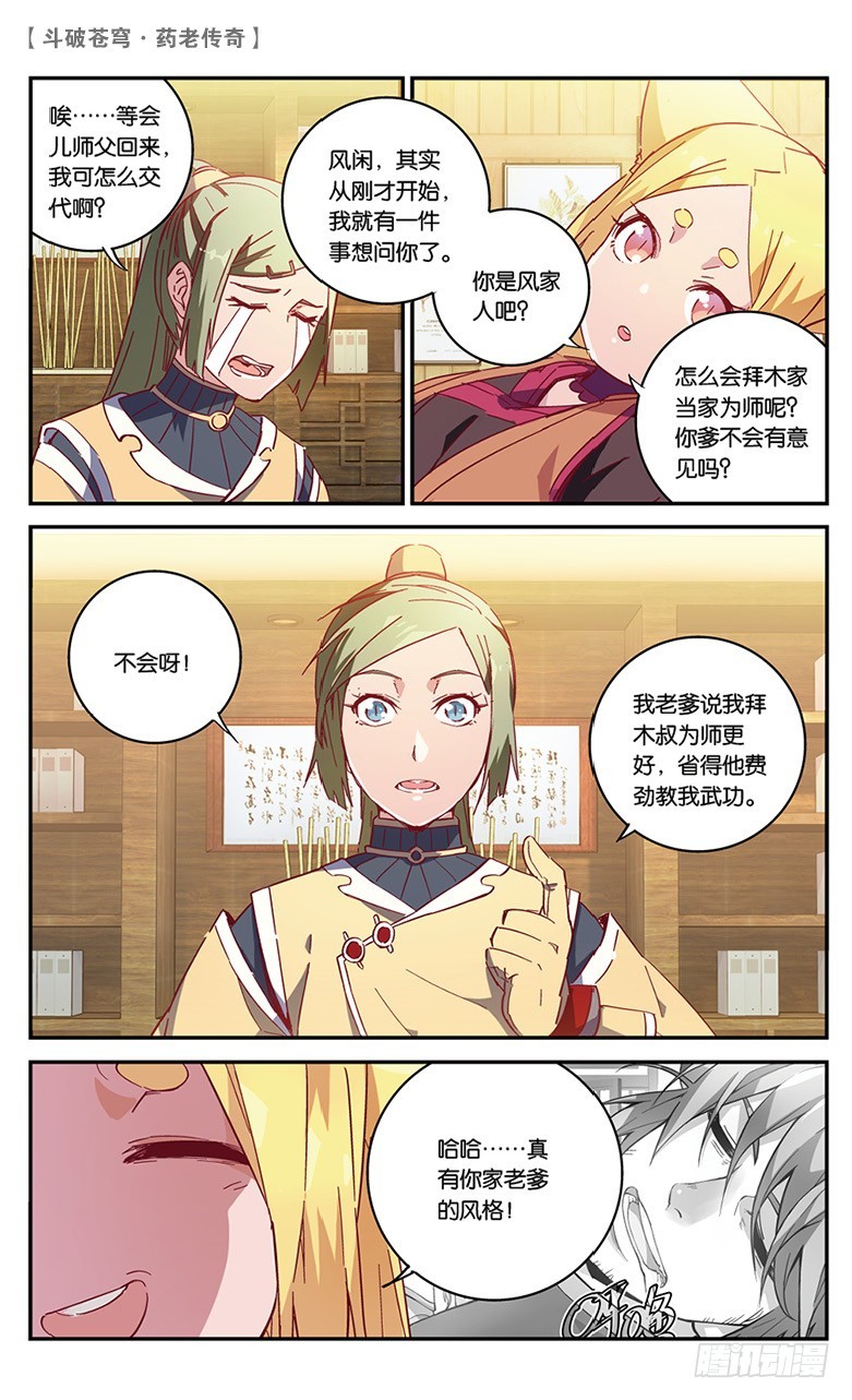 🍼斗破苍穹·药老传奇 【第五十四话】武隆三杰（下） 第1页