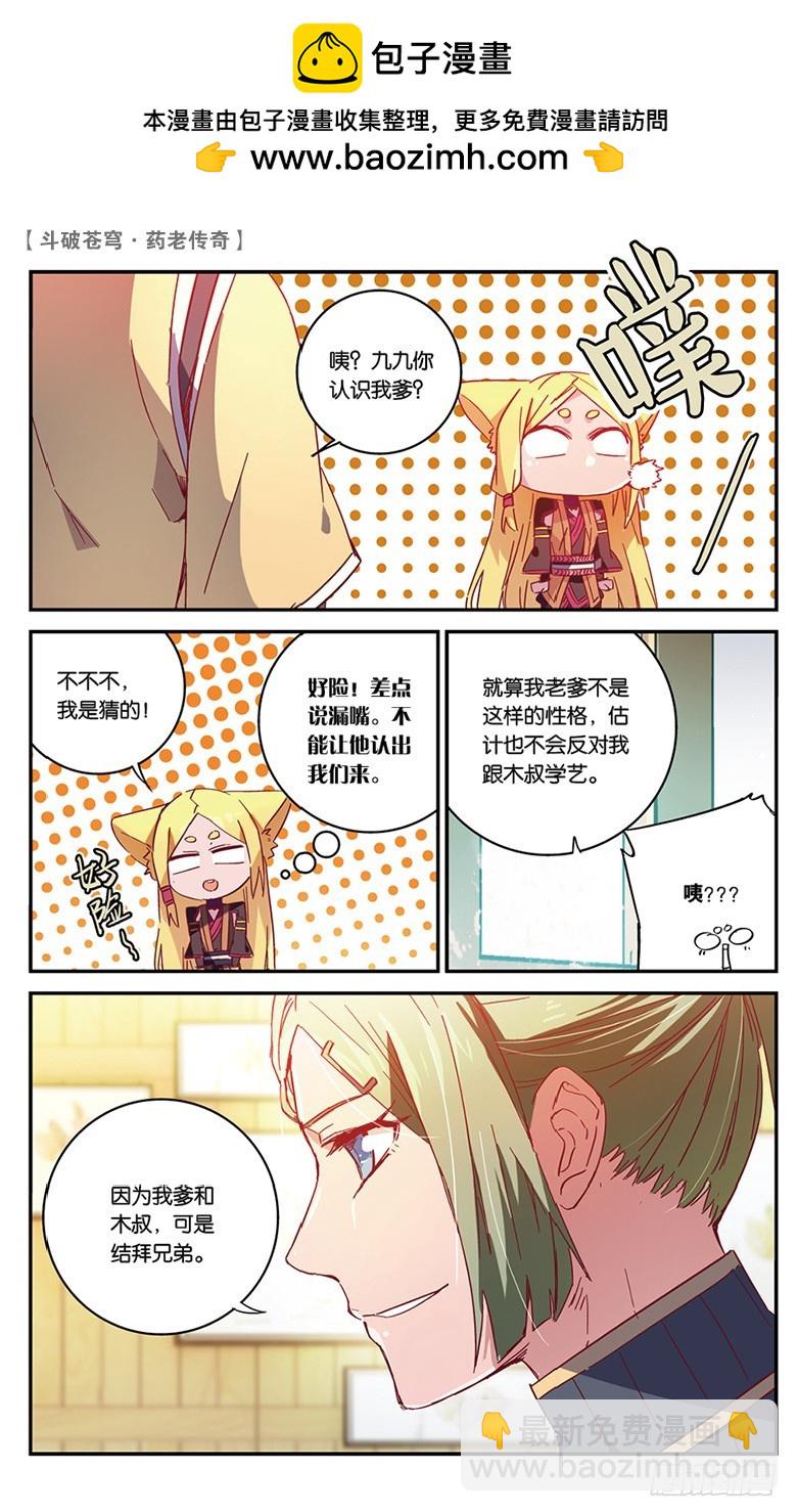 🍼斗破苍穹·药老传奇 【第五十四话】武隆三杰（下） 第2页
