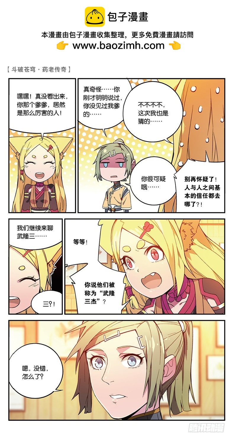 🍼斗破苍穹·药老传奇 【第五十四话】武隆三杰（下） 第4页