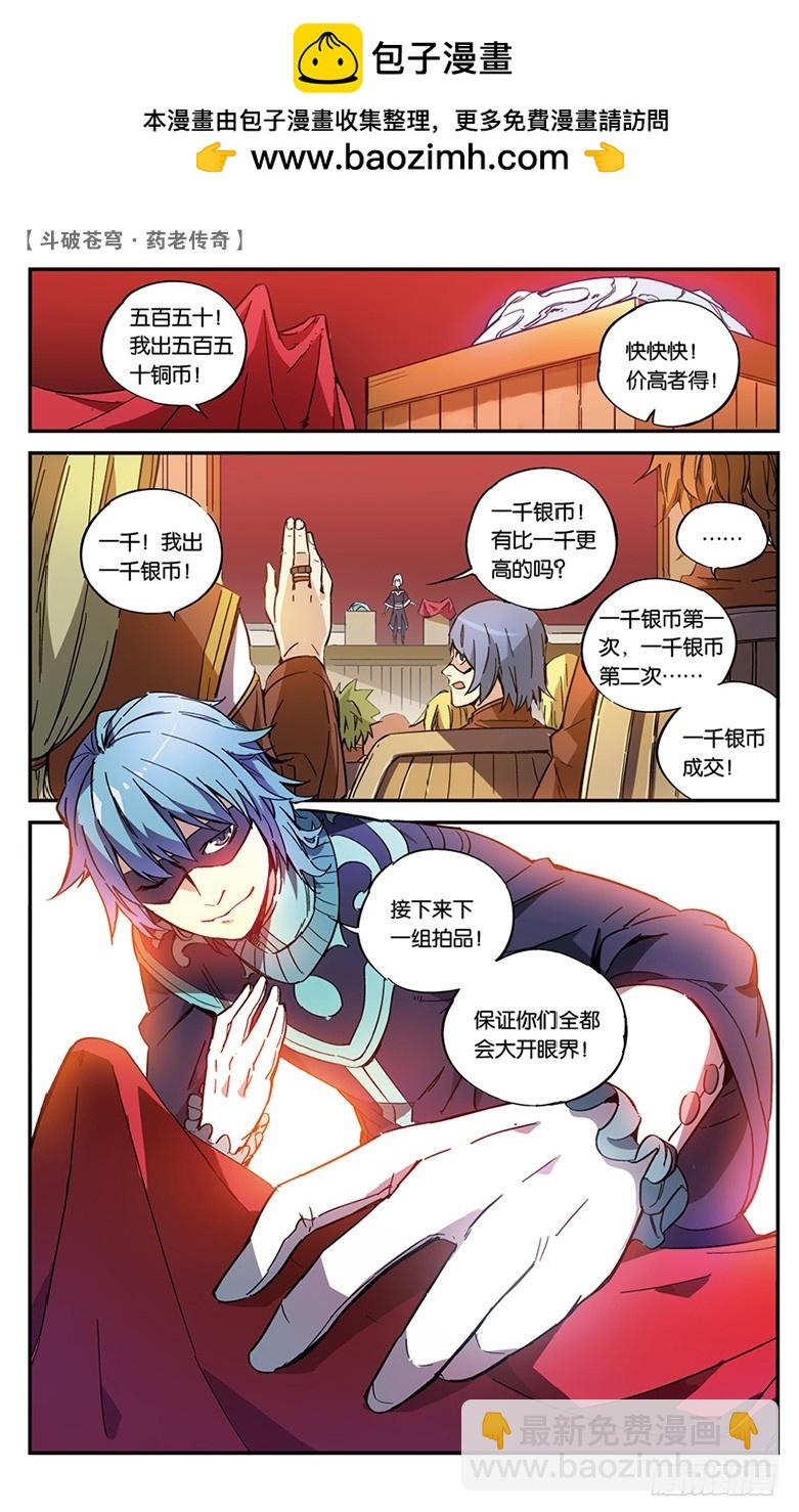 🍼斗破苍穹·药老传奇 【第五十六话】拍卖会前夜（中） 第2页