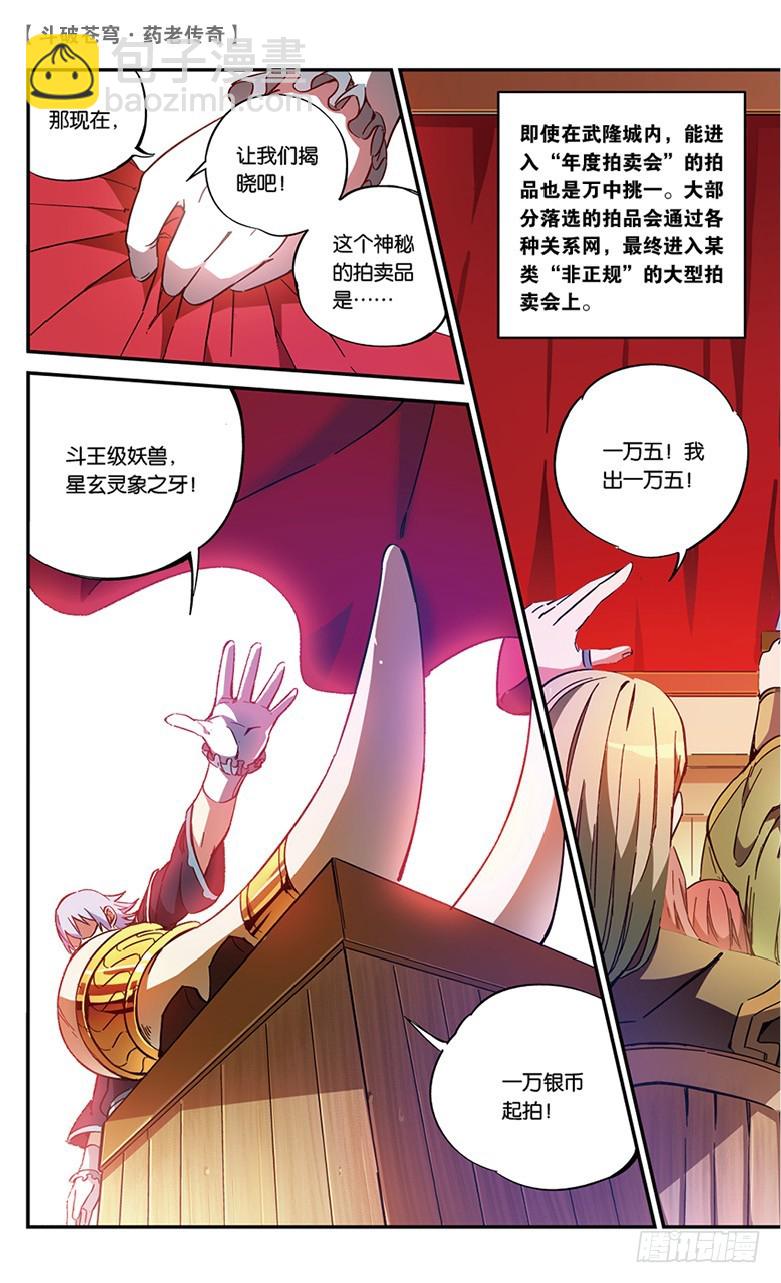 🍼斗破苍穹·药老传奇 【第五十六话】拍卖会前夜（中） 第3页