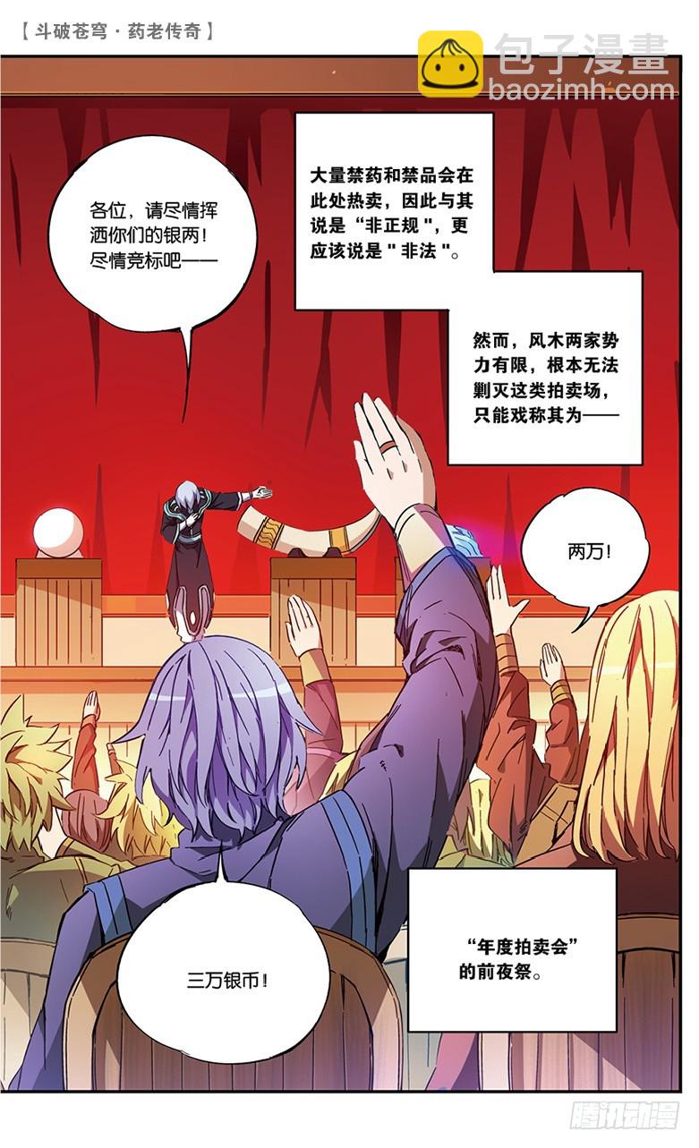 🍼斗破苍穹·药老传奇 【第五十六话】拍卖会前夜（中） 第4页
