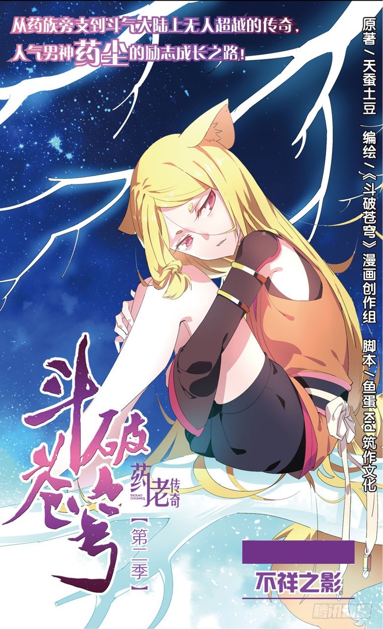 🍼斗破苍穹·药老传奇 【第六十四话】不祥之影（上） 第1页