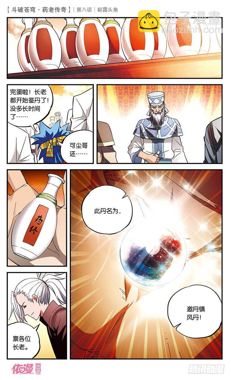 🍼斗破苍穹·药老传奇 【第八话】崭露头角 第11页