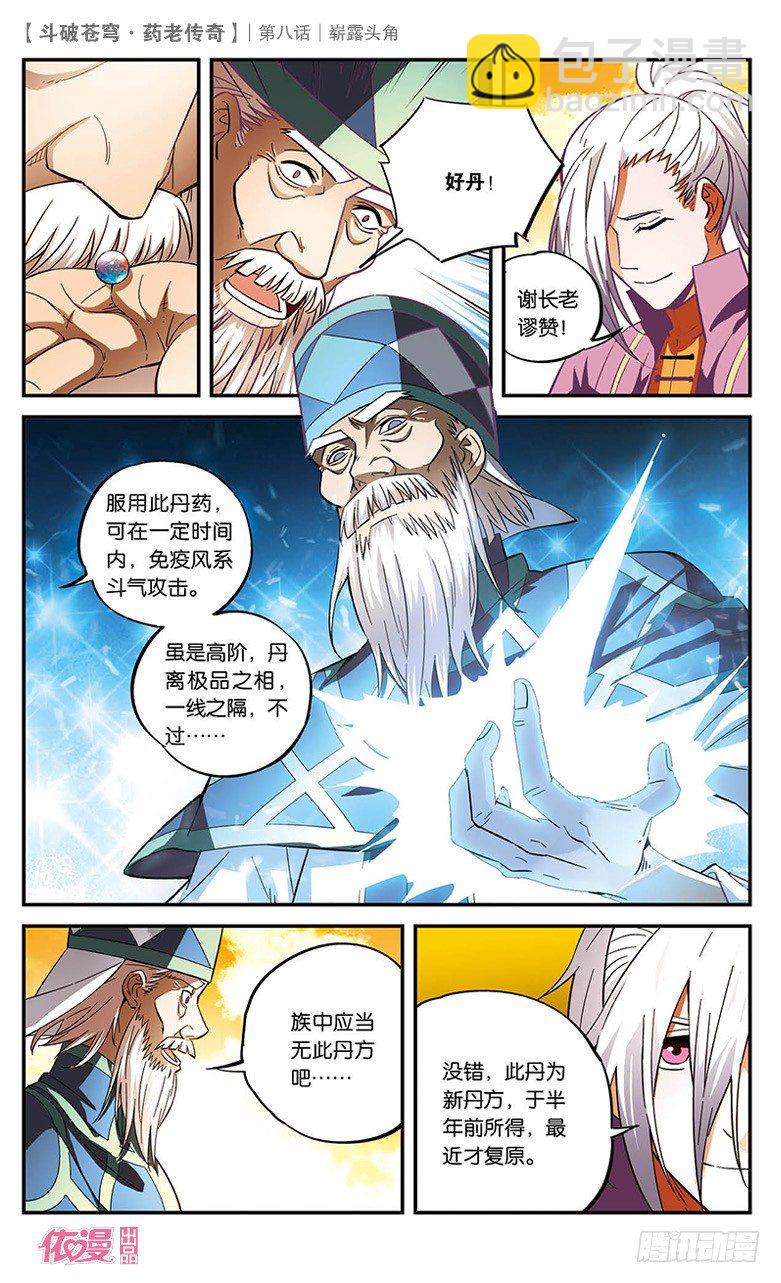 🍼斗破苍穹·药老传奇 【第八话】崭露头角 第12页