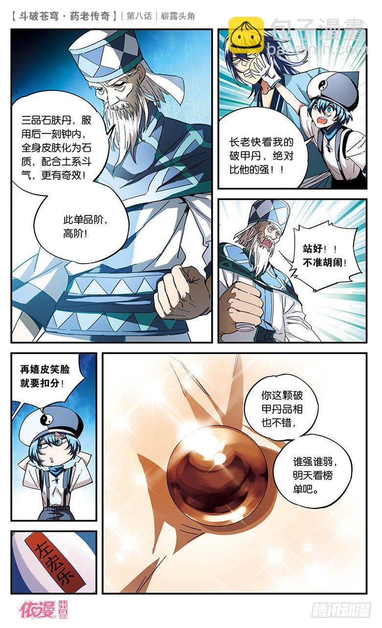 🍼斗破苍穹·药老传奇 【第八话】崭露头角 第14页