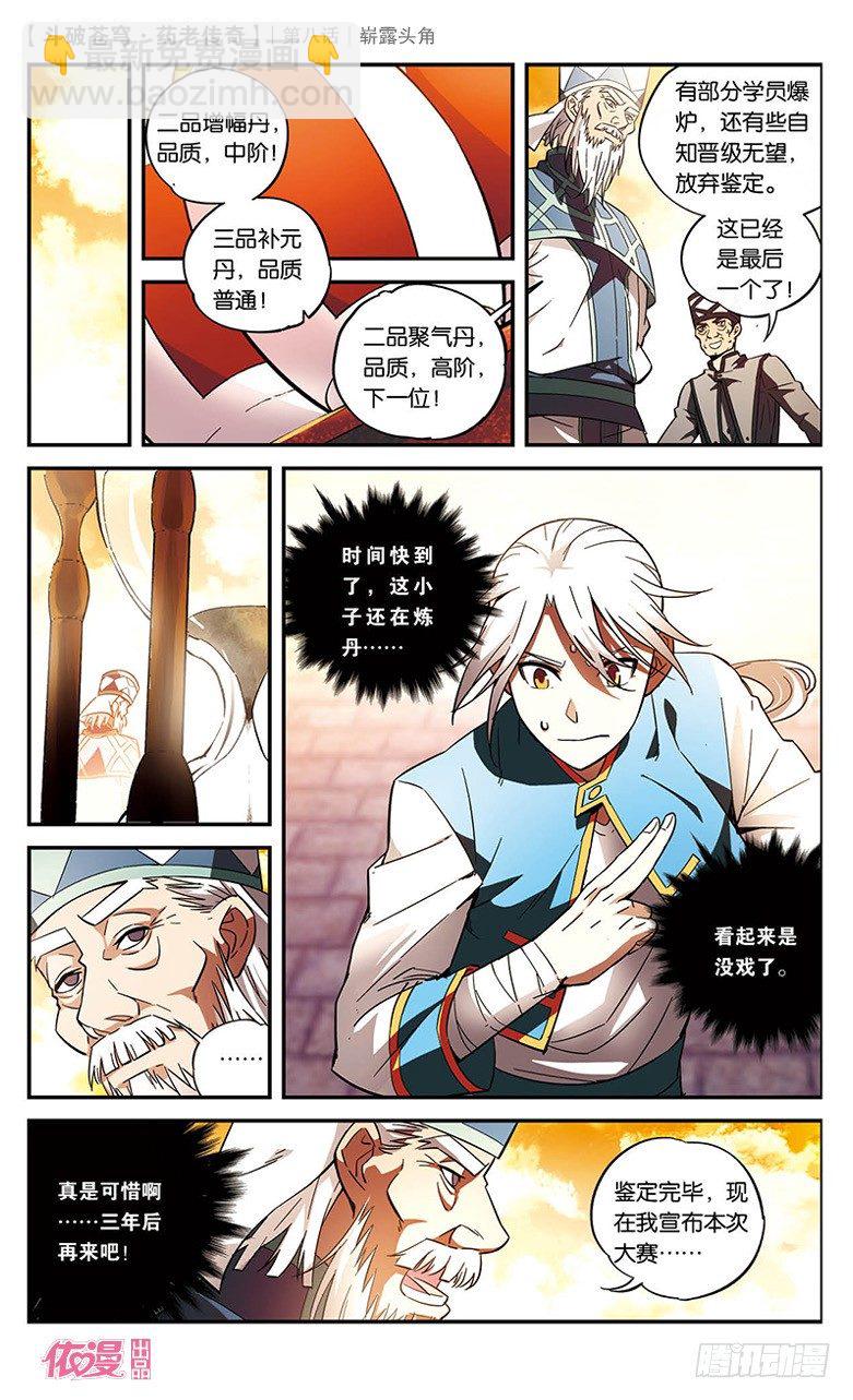 🍼斗破苍穹·药老传奇 【第八话】崭露头角 第15页