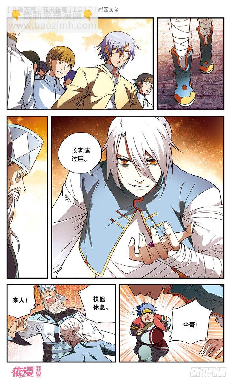 🍼斗破苍穹·药老传奇 【第八话】崭露头角 第18页