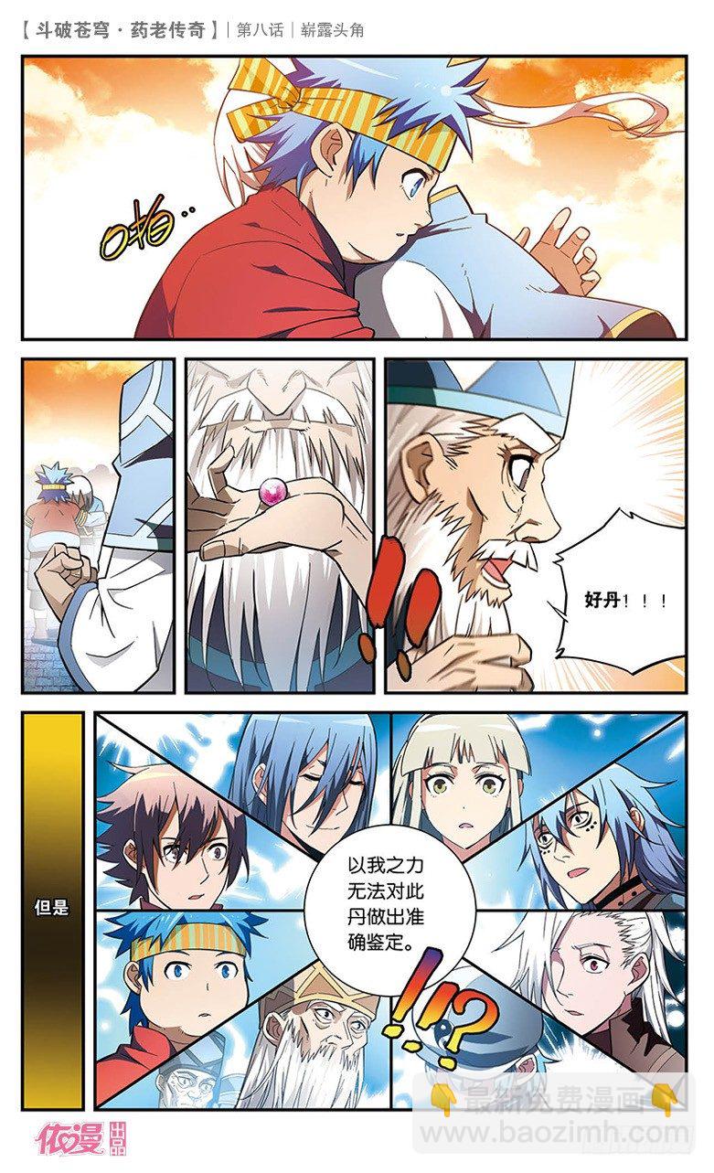 🍼斗破苍穹·药老传奇 【第八话】崭露头角 第19页