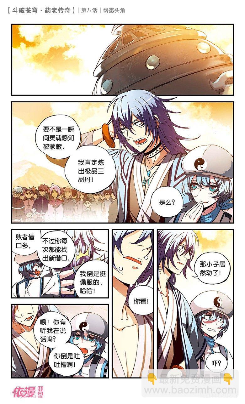 🍼斗破苍穹·药老传奇 【第八话】崭露头角 第2页