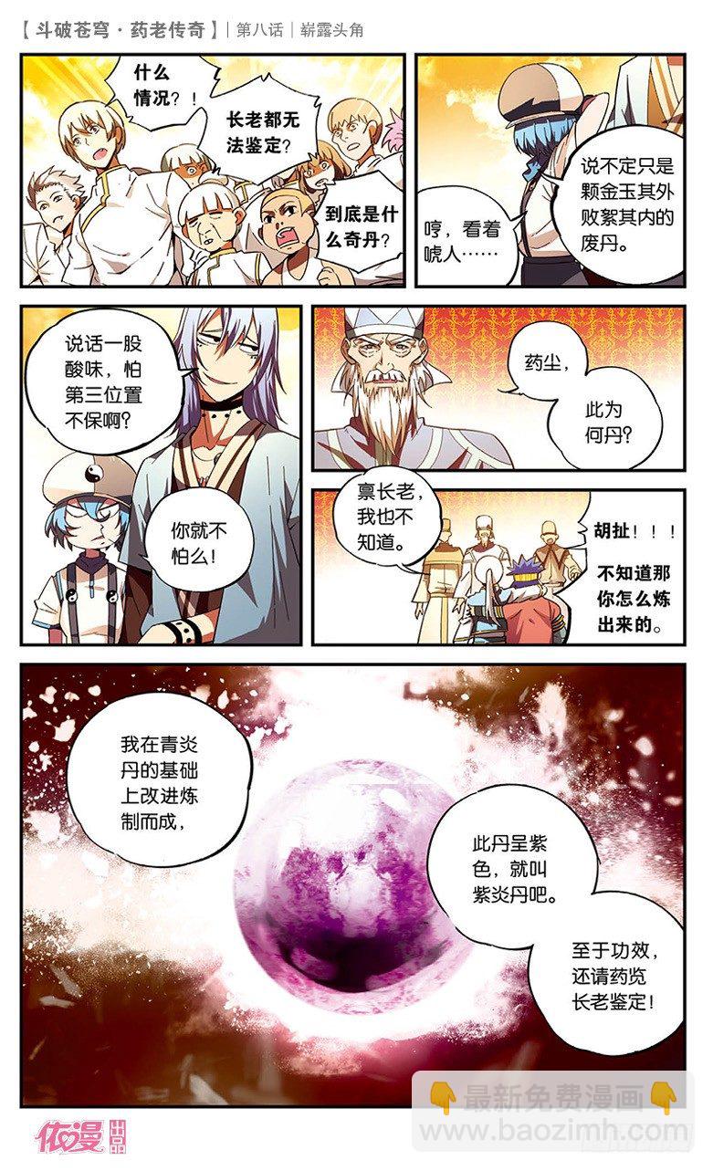 🍼斗破苍穹·药老传奇 【第八话】崭露头角 第20页
