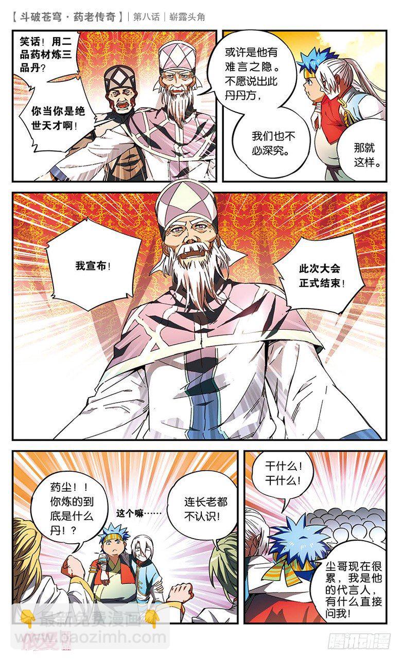 🍼斗破苍穹·药老传奇 【第八话】崭露头角 第21页