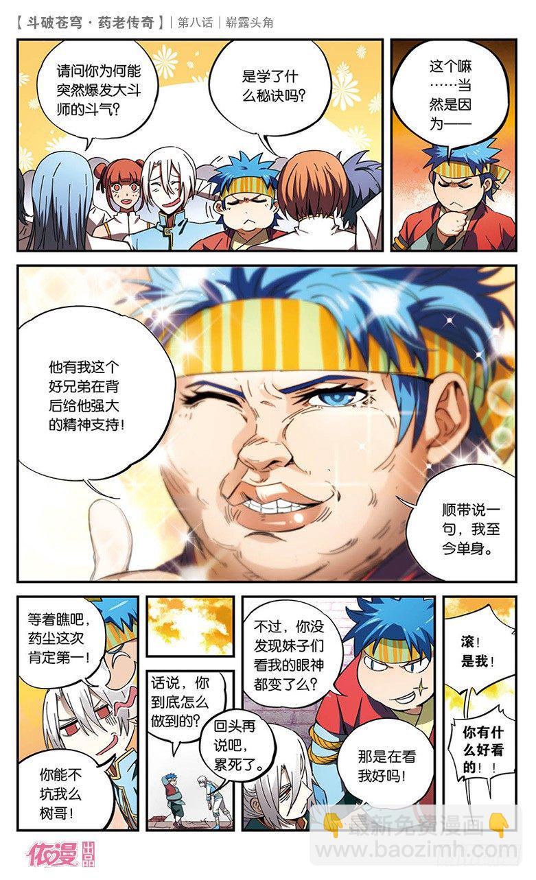 🍼斗破苍穹·药老传奇 【第八话】崭露头角 第22页
