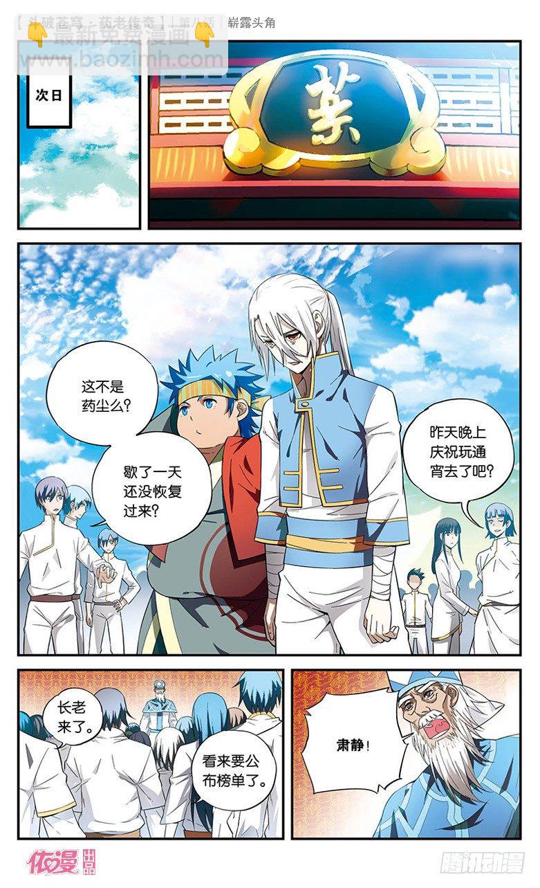 🍼斗破苍穹·药老传奇 【第八话】崭露头角 第23页