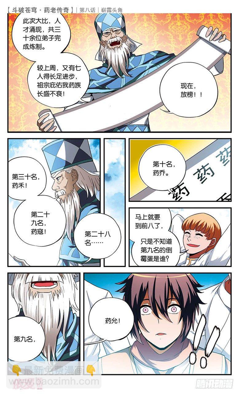 🍼斗破苍穹·药老传奇 【第八话】崭露头角 第24页