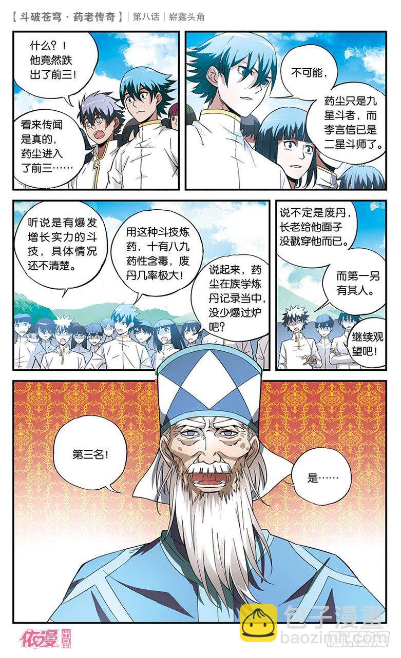 🍼斗破苍穹·药老传奇 【第八话】崭露头角 第26页