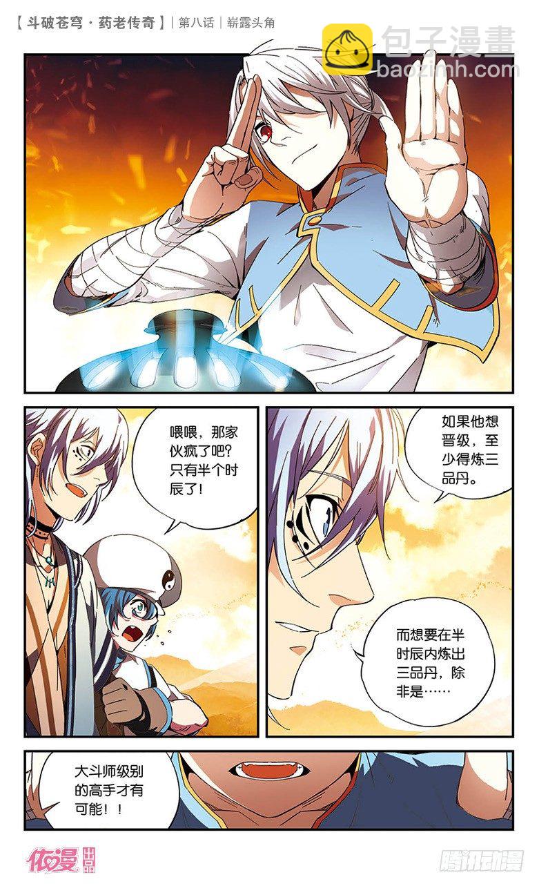 🍼斗破苍穹·药老传奇 【第八话】崭露头角 第3页