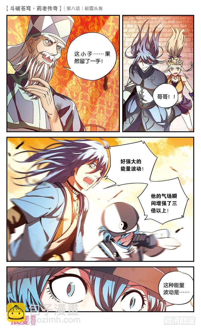 🍼斗破苍穹·药老传奇 【第八话】崭露头角 第5页
