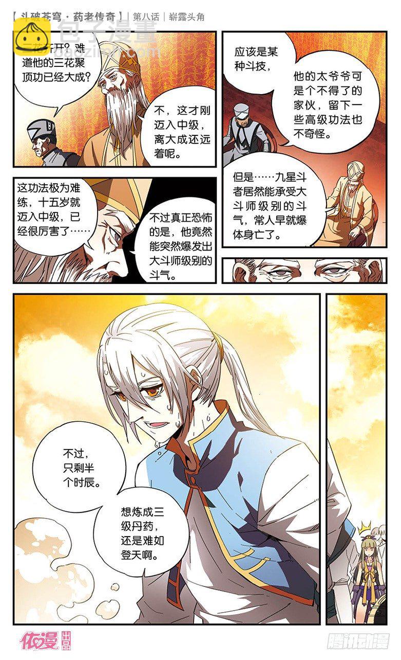 🍼斗破苍穹·药老传奇 【第八话】崭露头角 第7页