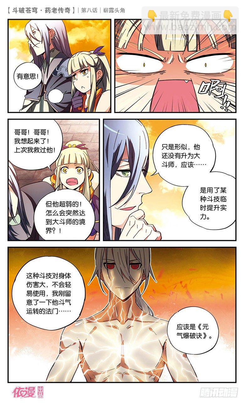 🍼斗破苍穹·药老传奇 【第八话】崭露头角 第8页