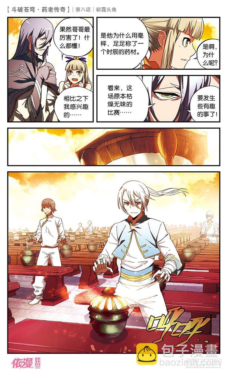 🍼斗破苍穹·药老传奇 【第八话】崭露头角 第9页