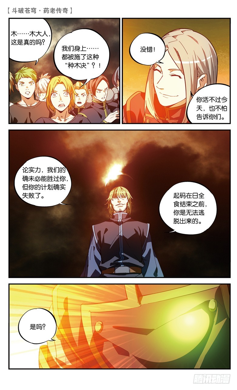 🍼斗破苍穹·药老传奇 【第八十话】种木决（中） 第1页