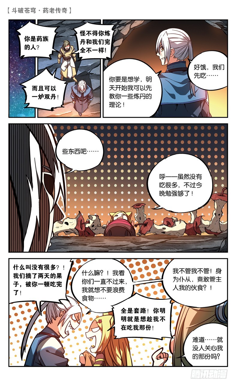 🍼斗破苍穹·药老传奇 【第八十六话】 深山迷途（中） 第1页