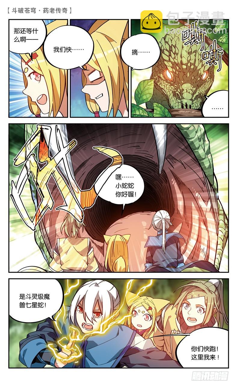 🍼斗破苍穹·药老传奇 【第八十六话】 深山迷途（中） 第7页