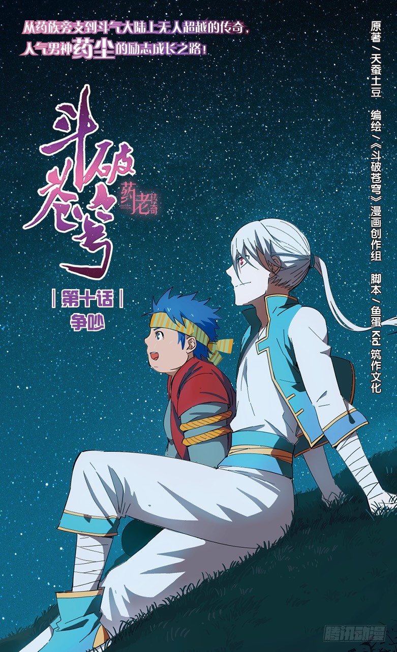 🍼斗破苍穹·药老传奇 【第十话】争吵 第1页