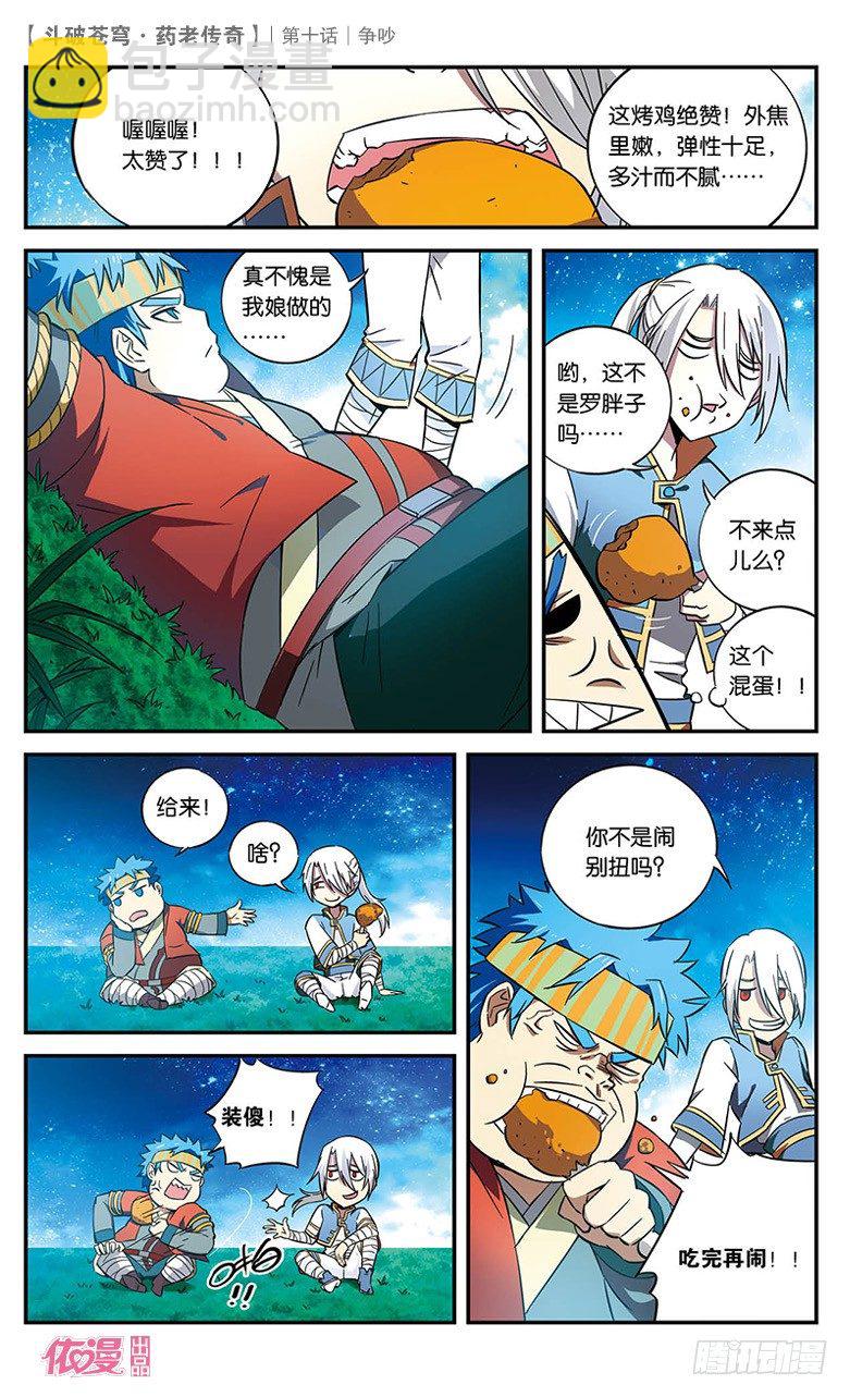 🍼斗破苍穹·药老传奇 【第十话】争吵 第10页