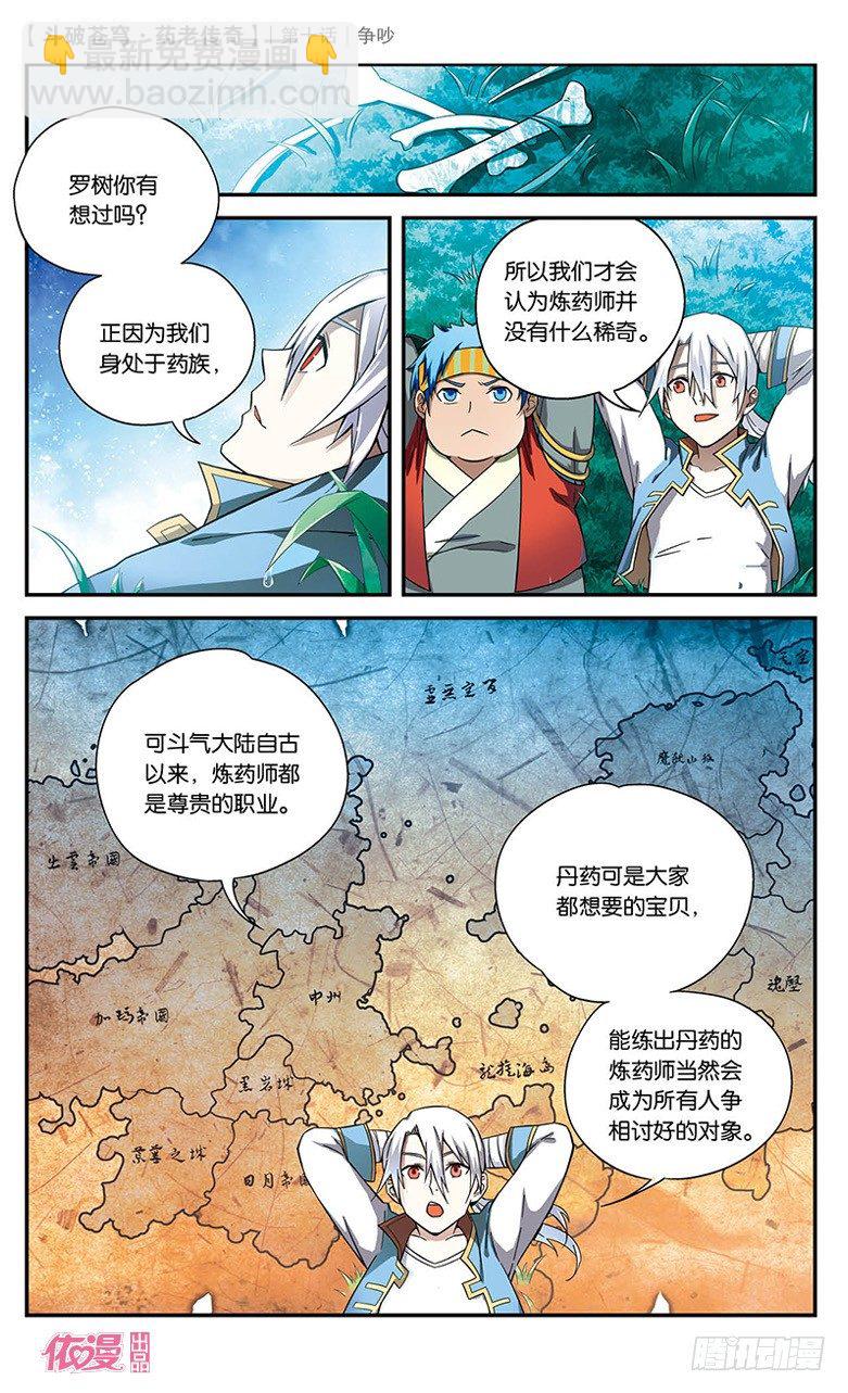 🍼斗破苍穹·药老传奇 【第十话】争吵 第11页