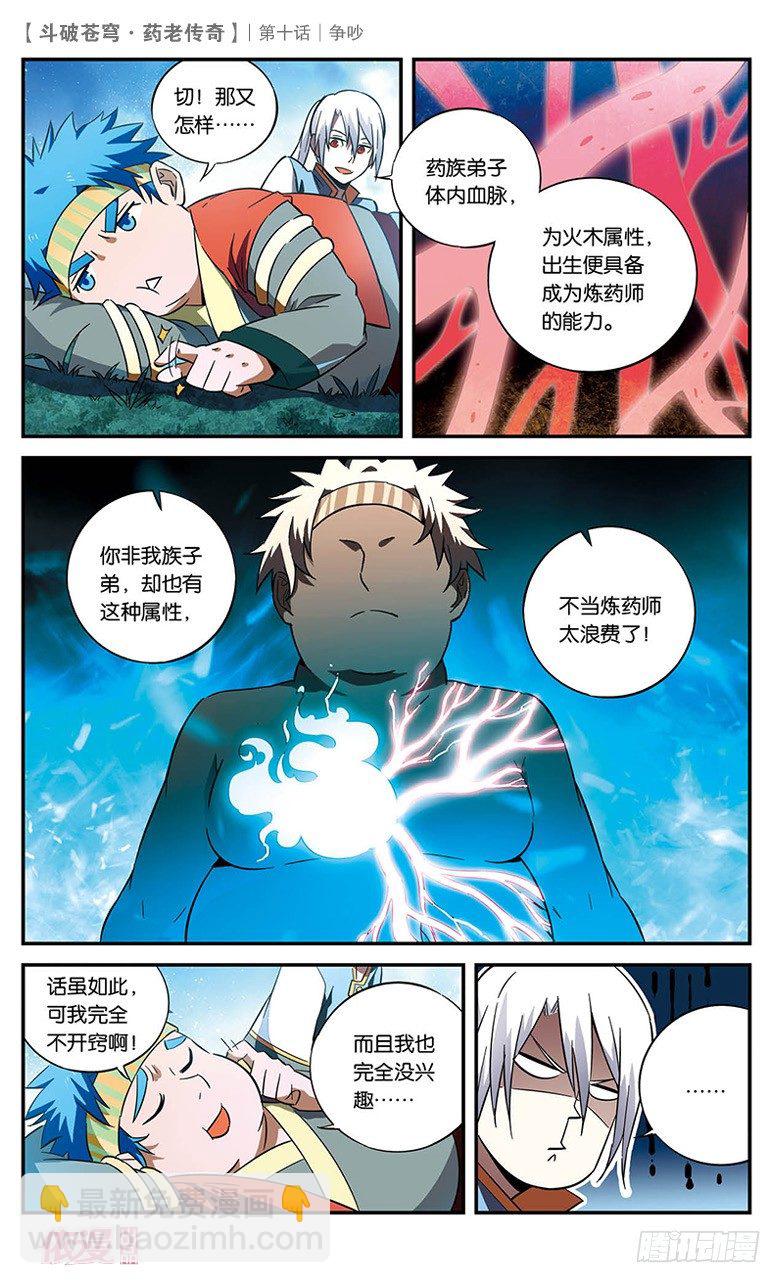 🍼斗破苍穹·药老传奇 【第十话】争吵 第12页
